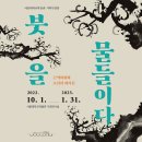 ＜붓을 물들이다: 근역화휘와 조선의 화가들＞ 2002. 10. 1. ~ 2023. 1. 31. 서울대학교 박물관 이미지