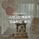 삼보떡집 | 구리다산 백일떡 미숨떡집 내돈내산 이용후기 (배송, 가격, 구성 등)