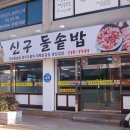 신구돌솥밥 이미지