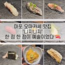 니찌니찌 | 마포, 공덕역 근처 오마카세 맛집 '니찌니찌' 솔직 후기! 가성비 최고였던 이유