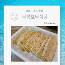 호남식당 | 홍천 팔봉산 관광지 계곡 맛집 팔봉호남식당 내돈내산 후기