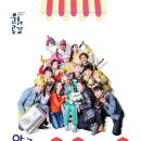 악극 명랑시장 이미지