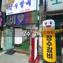 수동갈비 | 면목동 고기집 장수갈비 제육정식도 끝내주는 갈비집