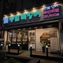 무한장어 | 시흥 장어 무한리필 송림복장어 솔직후기 주차 가격