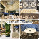 11650-16-177-8 | 그랜드 워커힐 서울 클럽 스위트 조식 오픈시간 6시30분 식사 후기