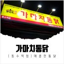 가마치통닭(인천동수역점)