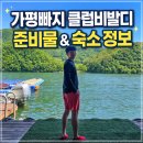 (주)제트뷰이알 | 가평빠지 준비물 숙소 특별한 준비 없이 몸만 가면 되는 클럽비발디 후기