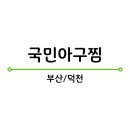 국민아구찜 이미지
