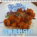 창원 성주동맛집 금룡중화요리 – 짜장면부터 짬뽕, 탕수육까지 완벽했던 창원중식당 방문 후기