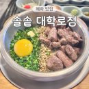대학로11길 | 혜화 솥밥 맛집 솔솥 대학로점 부모님 점심식사 내돈내산 후기