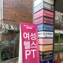 휘트니스피플 우먼 망원역점 | 휘트니스피플 우먼 망원역점 PT 체험 후기