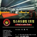킹스유도클럽 2호점 이미지