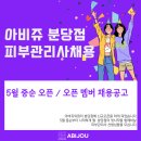 [아비쥬분당] 아비쥬분당점 5월중순오픈 피부관리사 선생님 모셔요. 이미지