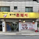 설가네촌돼지 이미지