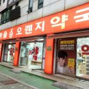 탑마을오렌지약국 이미지