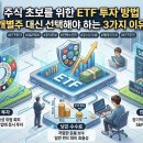 주식 초보를 위한 ETF 투자 방법: 개별주 대신 선택해야 하는 3가지 이유 이미지