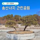 송산1동주민센터 | 의정부 아이와 가볼만한곳 송산사지 근린공원