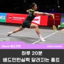 국가대표민턴스포츠 | 집에서 하루 20분, 배드민턴 실력 미친 듯이 올라가는 운동
