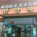 평양옥 이미지