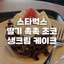 스타벅스 딸기 촉촉 초코 생크림 케이크 후기 | 천안업성레이크점 호수뷰