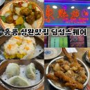 홍콩셩완맛집 리스트 딤섬스퀘어 솔직후기 (메뉴 추천, 웨이팅)