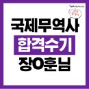 상업용 62 | 2025년 국제무역사 시험 대비 강의 수강후기_장O훈( 제62회 국제무역사 합격 )