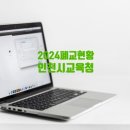 용유초등학교 무의분교 | 인천시교육청 폐교 현황(2024. 3. 1 기준) 입니다.