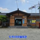 도곡2리마을회관 이미지