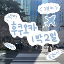 +여행+ 후쿠오카 1박2일 : 혼여 도전해 봤습니다!! <1일차>