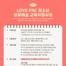 [올마이스] LOVE FNC 2023 청소년 문화예술교육 지원사업 참가자 모집 이미지