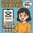 스마트폰 기본 활용반 -스마트폰 마스터 클래스 | 유성쌤과 함께하는 스마트폰 캡컷 영상편집 마스터하기, 수강생 만족 99%! 강의평가 첨부(안성시평생...