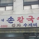 정가네손국수