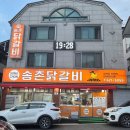 송촌 - 강릉시 | 대전 송촌동 송촌닭갈비 내돈내산 후기 / 닭갈비, 볶음밥 맛집
