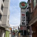 원대구탕 - 종로구 | [용산] 삼각지 매운탕 맛집 원대구탕 내돈내산 후기 | 주차정보