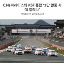 2017년 CJ슈퍼레이스 챔피언십 일정 (KSF 통합) 이미지