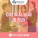 한국 행정사 합동사무소 | 외국인이 한국에서 합법적으로 사업하려면?(D-8 비자 총정리)&#39;행정사합동사무소 길&#39;과 함께!