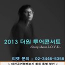 2013 더원 투어 콘서트〈Story about L.O.V.E〉 / 2013년 12월 24일 (화) 오후 8시 / 대전DCC컨벤션센터 이미지