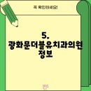 광화문더블유치과의원 이미지