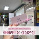 (유)백제 | [송파/잠실] 아이러브유 - 잠실 속눈썹펌 맛집, 블랙틴팅펌 후기
