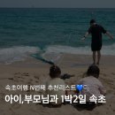 속초 1박 2일 가족여행 코스｜4살,5살 아이와 부모님까지 함께한 여행 일정