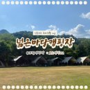 넓은마당캠핑장 | 포천 오토캠핑장＇넓은마당캠핑장＇큰마당 5번 타프존 후기 명당 추천