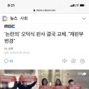 MBC뉴스데스크 - &#39;논란의&#39; 오덕식 판사 결국 교체..&#34;재판부 변경&#34; 이미지