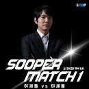 [2.21.금] 이세돌 vs 이세돌 SOOPER MATCH 이미지