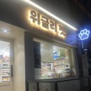 광주 반려동물용품 위글리펫 용봉점 | 광주 반려동물 용품 / 용봉동 펫샵 찾는다면 접근성 좋고 간식 다양해서 방문하기 좋은 곳!