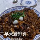 무궁화반점 강남점 이미지