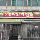 오돌뼈와막창골 이미지