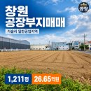 창원 공장부지 매매 | 대산면 가술리 1,211평·26.65억원 이미지