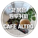 버본커피컴퍼니 | 갓볶은 원두커피 풍미 깊은 카페알트로