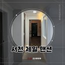 이누스(주) | [서천 인테리어] 서천 아파트 전체 리모델링 후기