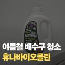 클린포인트 | 여름 배수구 냄새제거 휴나바이오클린 클리너 솔직후기